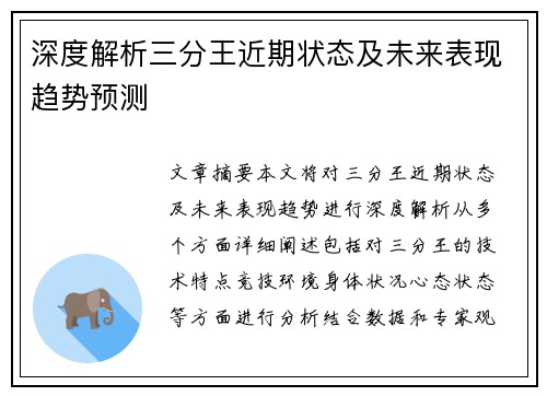 深度解析三分王近期状态及未来表现趋势预测