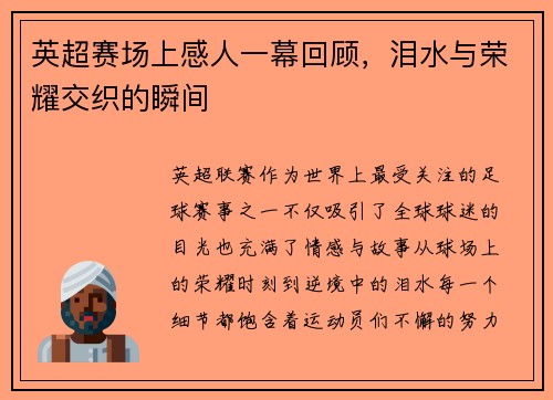 英超赛场上感人一幕回顾,泪水与荣耀交织的瞬间 英超赛场上感人一幕回顾,泪水与荣耀交织的瞬间