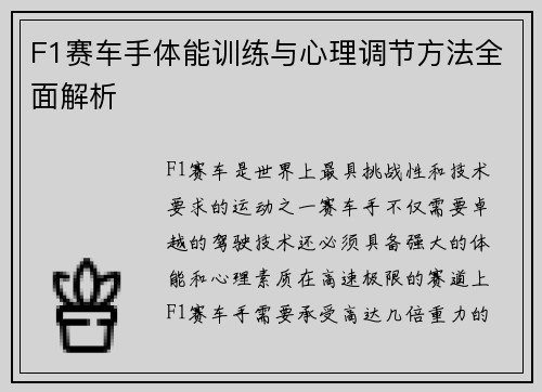 F1赛车手体能训练与心理调节方法全面解析 F1赛车手体能训练与心理调节方法全面解析
