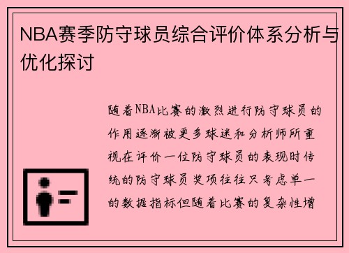 NBA赛季防守球员综合评价体系分析与优化探讨 NBA赛季防守球员综合评价体系分析与优化探讨