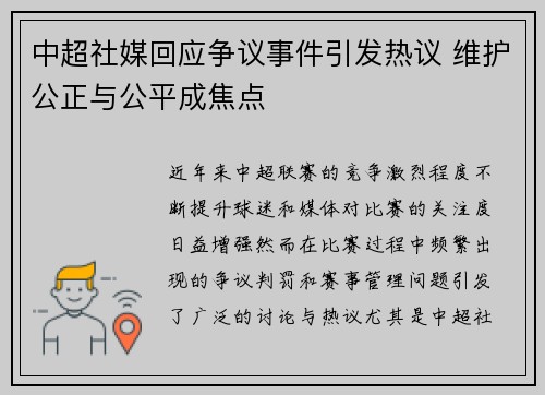 中超社媒回应争议事件引发热议 维护公正与公平成焦点