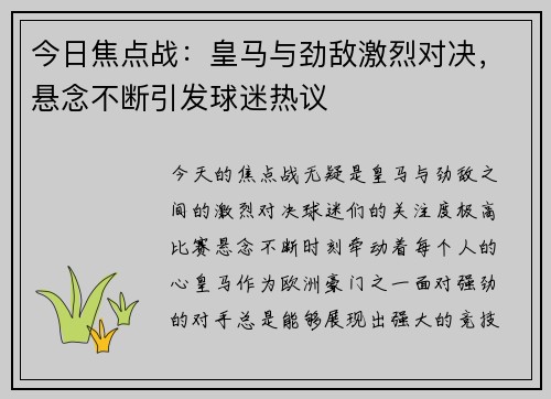 今日焦点战：皇马与劲敌激烈对决，悬念不断引发球迷热议