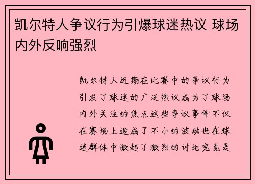 凯尔特人争议行为引爆球迷热议 球场内外反响强烈 凯尔特人争议行为引爆球迷热议 球场内外反响强烈
