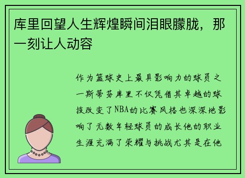 库里回望人生辉煌瞬间泪眼朦胧,那一刻让人动容 库里回望人生辉煌瞬间泪眼朦胧,那一刻让人动容