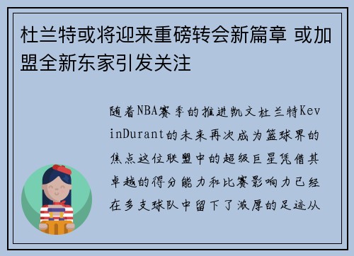 杜兰特或将迎来重磅转会新篇章 或加盟全新东家引发关注