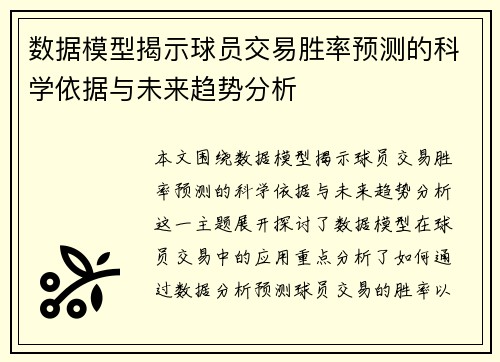 数据模型揭示球员交易胜率预测的科学依据与未来趋势分析