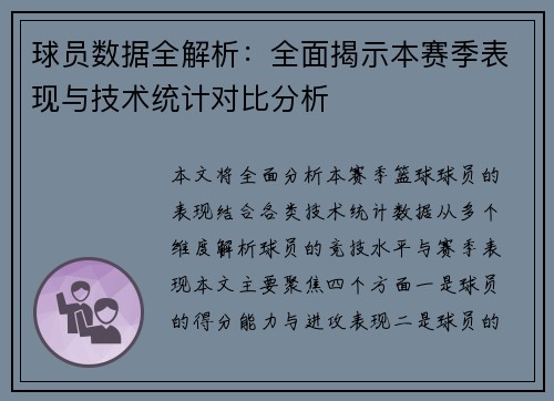 球员数据全解析:全面揭示本赛季表现与技术统计对比分析 球员数据全解析:全面揭示本赛季表现与技术统计对比分析