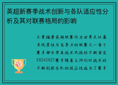 英超新赛季战术创新与各队适应性分析及其对联赛格局的影响