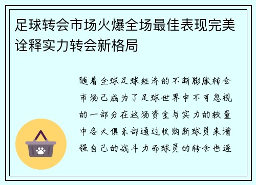 足球转会市场火爆全场最佳表现完美诠释实力转会新格局
