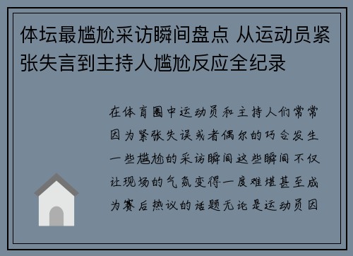 体坛最尴尬采访瞬间盘点 从运动员紧张失言到主持人尴尬反应全纪录 体坛最尴尬采访瞬间盘点 从运动员紧张失言到主持人尴尬反应全纪录