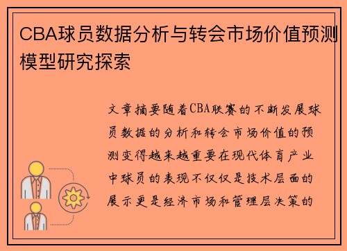 CBA球员数据分析与转会市场价值预测模型研究探索 CBA球员数据分析与转会市场价值预测模型研究探索