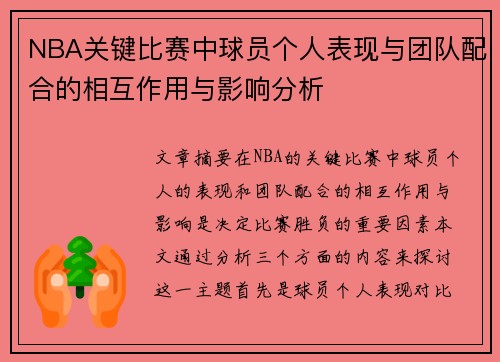 NBA关键比赛中球员个人表现与团队配合的相互作用与影响分析