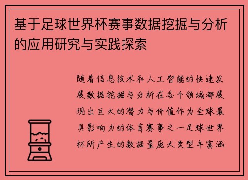 基于足球世界杯赛事数据挖掘与分析的应用研究与实践探索 基于足球世界杯赛事数据挖掘与分析的应用研究与实践探索