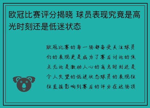欧冠比赛评分揭晓 球员表现究竟是高光时刻还是低迷状态