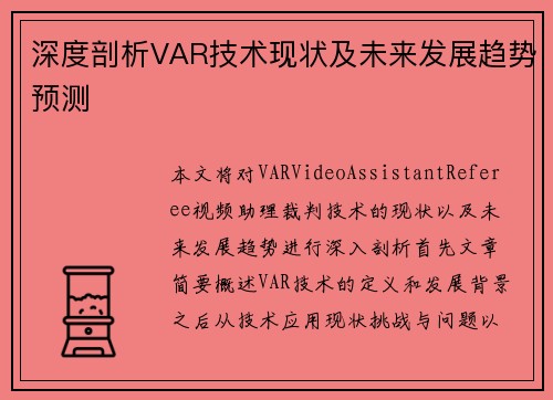 深度剖析VAR技术现状及未来发展趋势预测