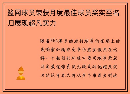 篮网球员荣获月度最佳球员奖实至名归展现超凡实力