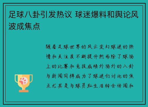 足球八卦引发热议 球迷爆料和舆论风波成焦点