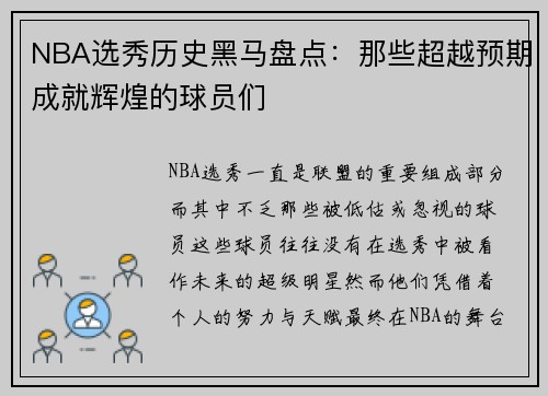 NBA选秀历史黑马盘点:那些超越预期成就辉煌的球员们 NBA选秀历史黑马盘点:那些超越预期成就辉煌的球员们