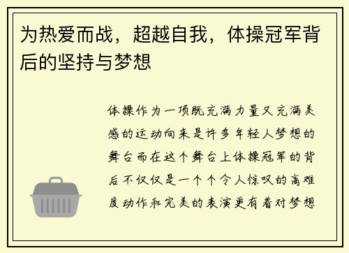 为热爱而战，超越自我，体操冠军背后的坚持与梦想