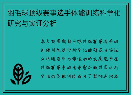 羽毛球顶级赛事选手体能训练科学化研究与实证分析 羽毛球顶级赛事选手体能训练科学化研究与实证分析