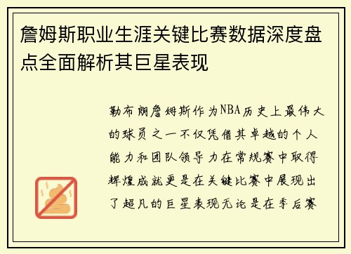 詹姆斯职业生涯关键比赛数据深度盘点全面解析其巨星表现 詹姆斯职业生涯关键比赛数据深度盘点全面解析其巨星表现