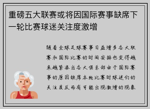 重磅五大联赛或将因国际赛事缺席下一轮比赛球迷关注度激增