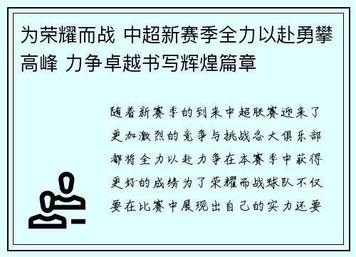 为荣耀而战 中超新赛季全力以赴勇攀高峰 力争卓越书写辉煌篇章 为荣耀而战 中超新赛季全力以赴勇攀高峰 力争卓越书写辉煌篇章