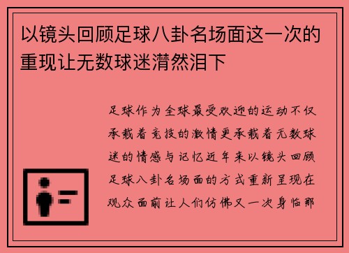 以镜头回顾足球八卦名场面这一次的重现让无数球迷潸然泪下 以镜头回顾足球八卦名场面这一次的重现让无数球迷潸然泪下