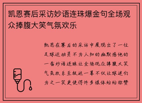 凯恩赛后采访妙语连珠爆金句全场观众捧腹大笑气氛欢乐 凯恩赛后采访妙语连珠爆金句全场观众捧腹大笑气氛欢乐