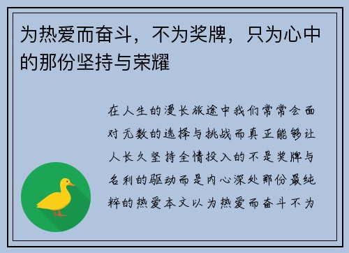 为热爱而奋斗,不为奖牌,只为心中的那份坚持与荣耀