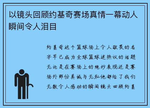 以镜头回顾约基奇赛场真情一幕动人瞬间令人泪目