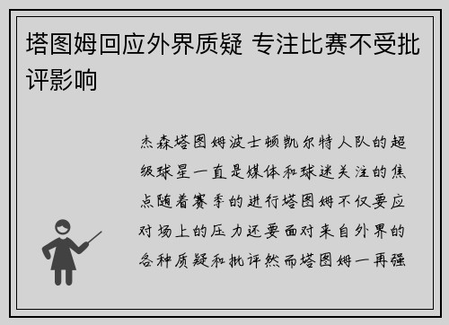 塔图姆回应外界质疑 专注比赛不受批评影响