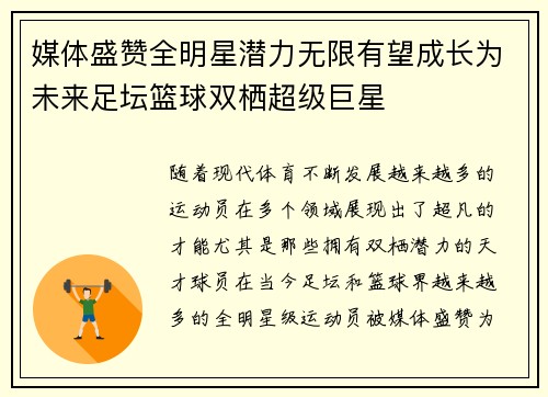 媒体盛赞全明星潜力无限有望成长为未来足坛篮球双栖超级巨星