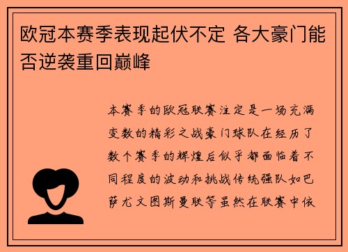 欧冠本赛季表现起伏不定 各大豪门能否逆袭重回巅峰