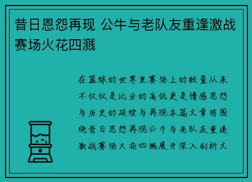 昔日恩怨再现 公牛与老队友重逢激战赛场火花四溅