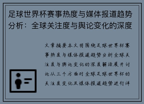 足球世界杯赛事热度与媒体报道趋势分析：全球关注度与舆论变化的深度解读