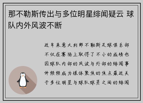 那不勒斯传出与多位明星绯闻疑云 球队内外风波不断