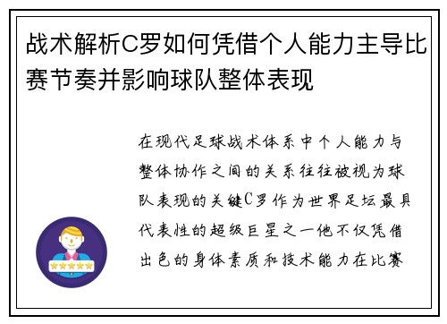 战术解析C罗如何凭借个人能力主导比赛节奏并影响球队整体表现