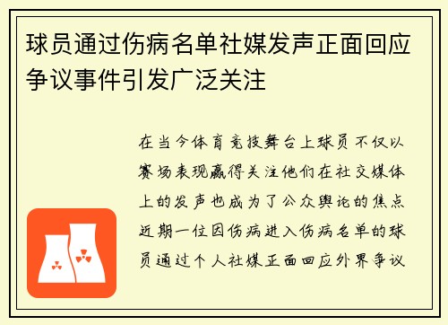 球员通过伤病名单社媒发声正面回应争议事件引发广泛关注