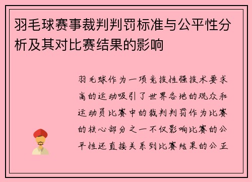 羽毛球赛事裁判判罚标准与公平性分析及其对比赛结果的影响
