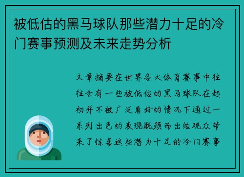 被低估的黑马球队那些潜力十足的冷门赛事预测及未来走势分析