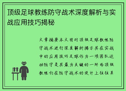 顶级足球教练防守战术深度解析与实战应用技巧揭秘