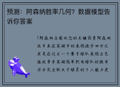 预测：阿森纳胜率几何？数据模型告诉你答案