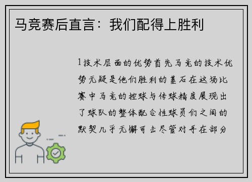 马竞赛后直言：我们配得上胜利
