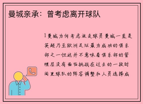 曼城亲承：曾考虑离开球队