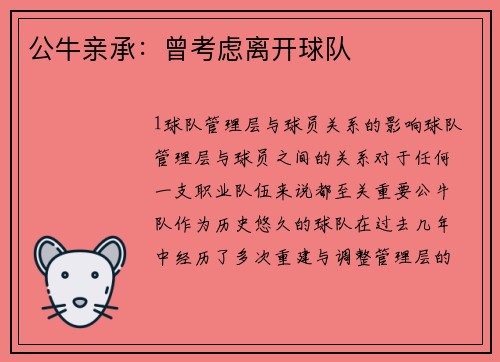 公牛亲承：曾考虑离开球队
