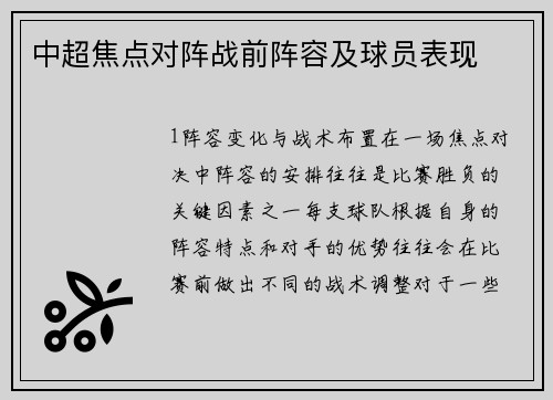 中超焦点对阵战前阵容及球员表现