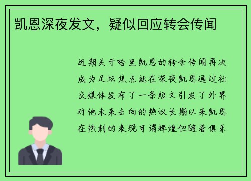 凯恩深夜发文，疑似回应转会传闻