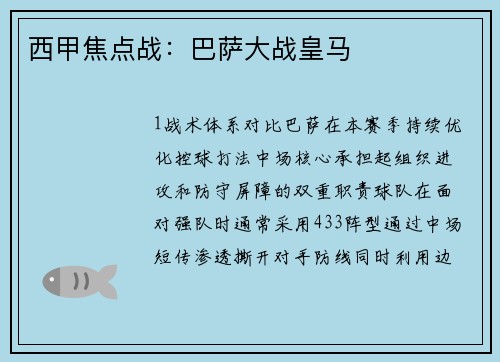 西甲焦点战：巴萨大战皇马