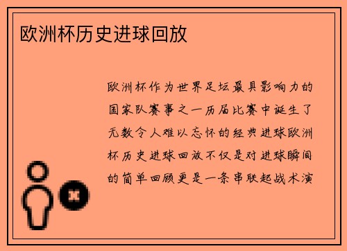 欧洲杯历史进球回放